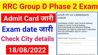 RRC GROUP D PHASE 2 EXAM DATE OUT | GROUP D PHASE 2 | RAILWAY GROUP D 2ND PHASE EXAM SCHDULE 2022
