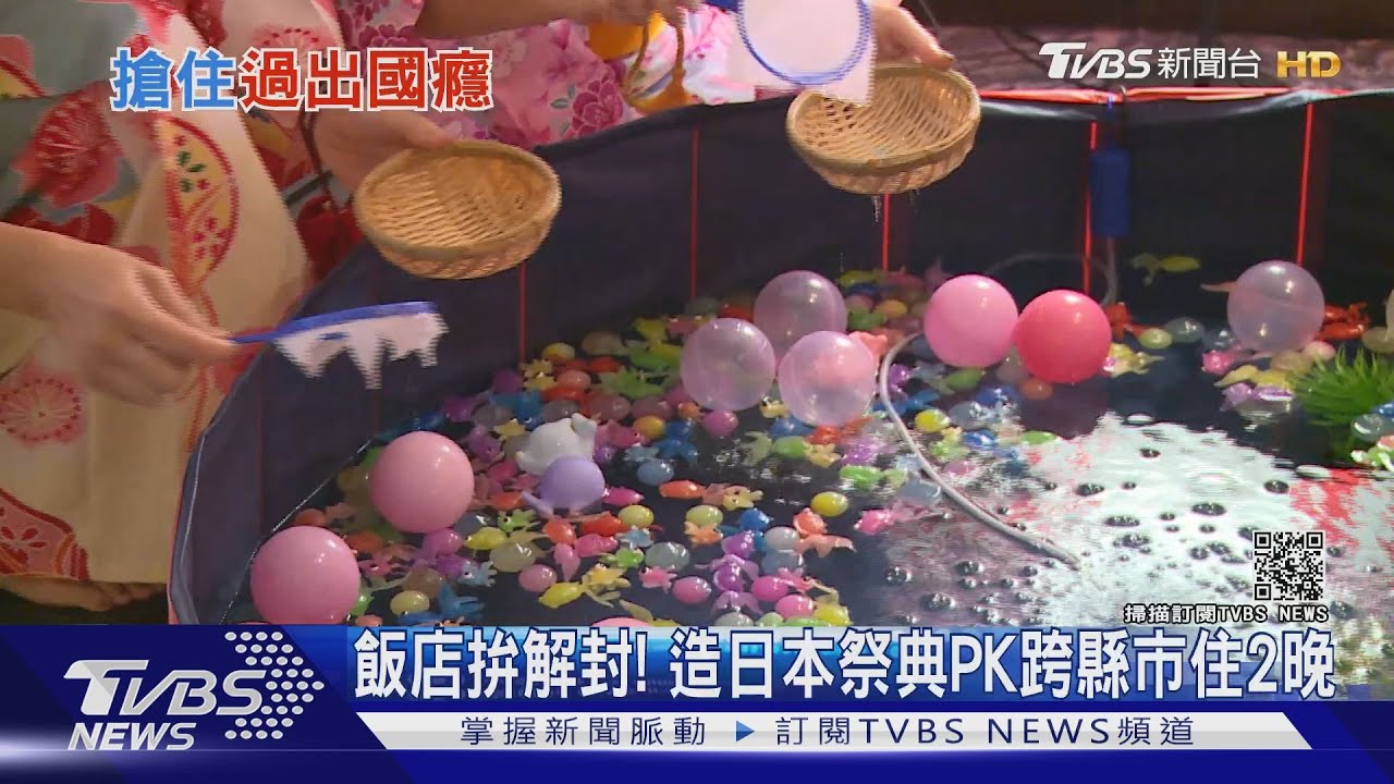 飯店拚解封! 造日本祭典PK跨縣市住2晚