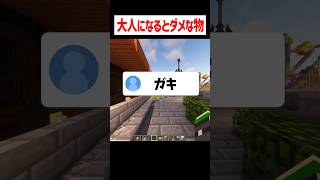 子供の時はいけたのに大人になるとダメな物 #マイクラ #かんなちゃろ #ゲーム実況