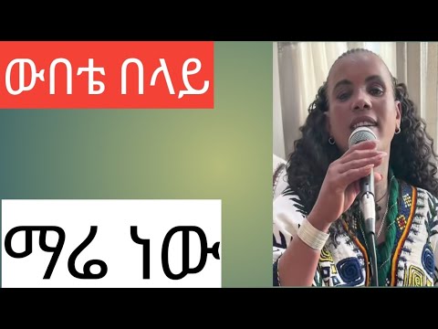 ውበቴ በላይ | ማሬ ነው ማሬ ነው~Wubete Belay | mare new mare new