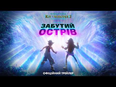 Забутий острів / Forgotten Island (2026) трейлер
