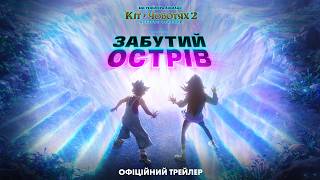 Забутий острів. Офіційний трейлер