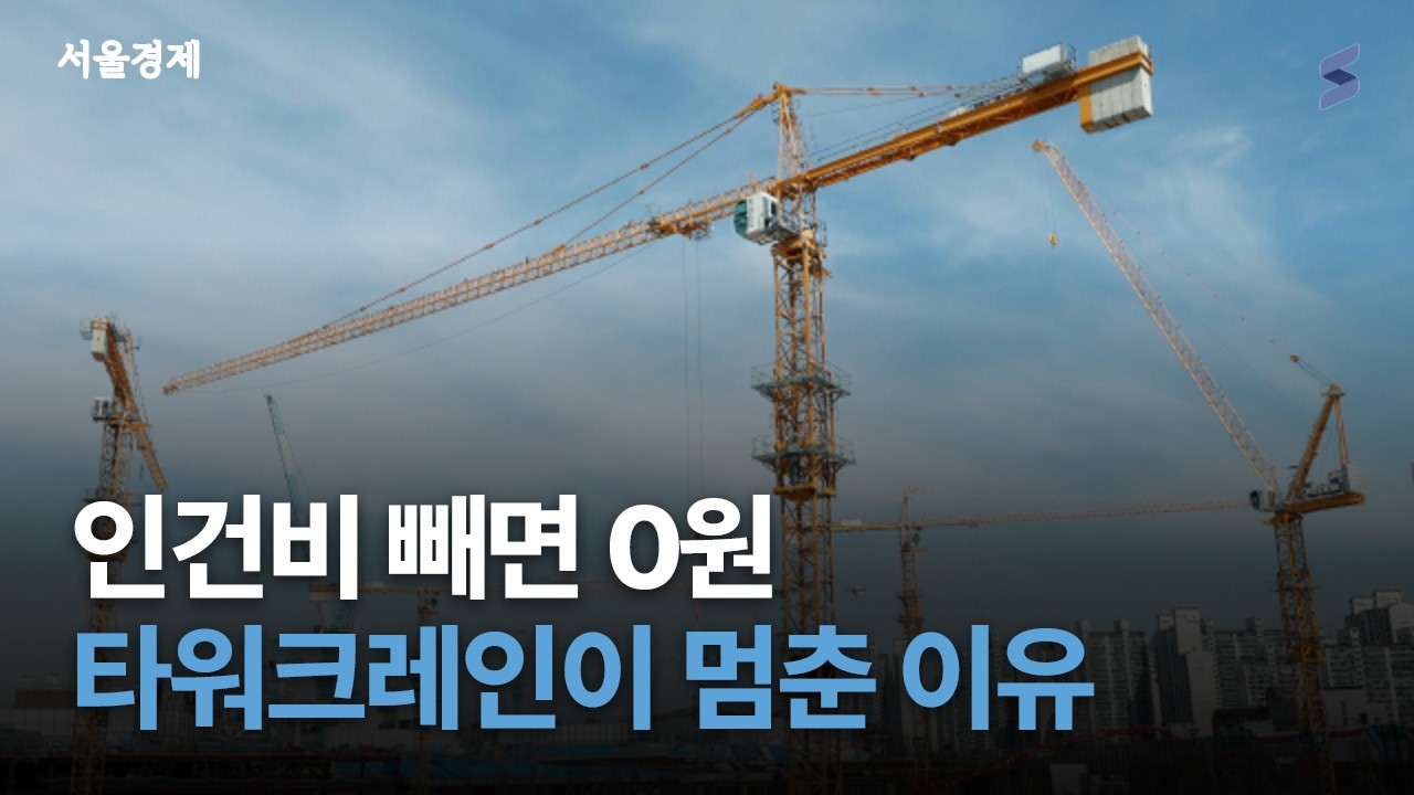 “타워크레인 갑자기 총파업?” 이미 5년 전부터 곪아 있었다
