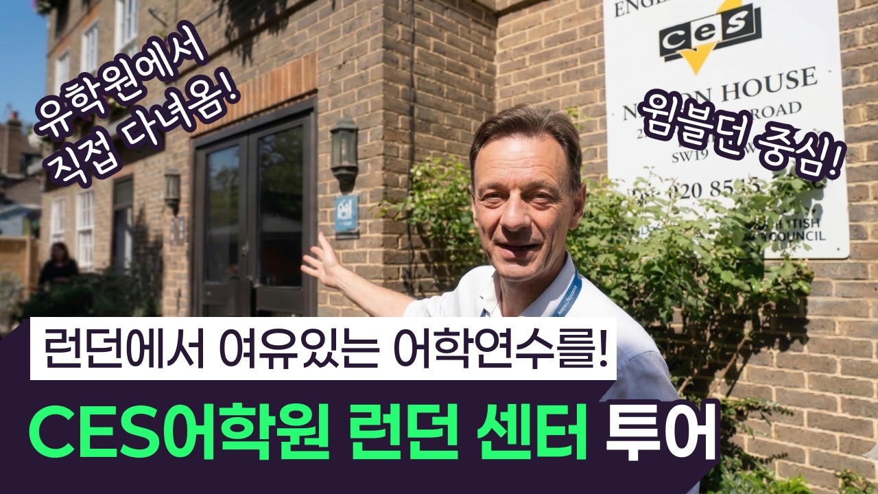 센터 오브 잉글리쉬 스터디즈, 런던 소개 영상 썸네일