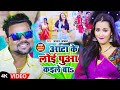 Video आता के लोई पुआ कइले बा Chandan Chanchal Aata Ke Loi Puaa Kai