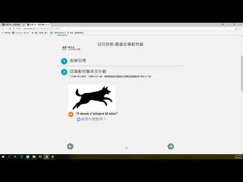 09 06圖畫故事教案 族語E樂園細部操作影片