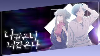 Cover art for 너같은나 나같은너[명인x수달냥]