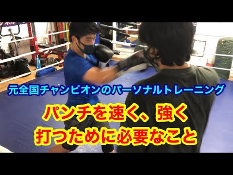 元全国チャンピオンのパーソナルトレーニング　パンチを速く&強く打つために必要なこと。