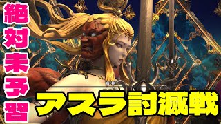 【FF14 】絶対未予習のアスラ討滅戦 攻略【実況】