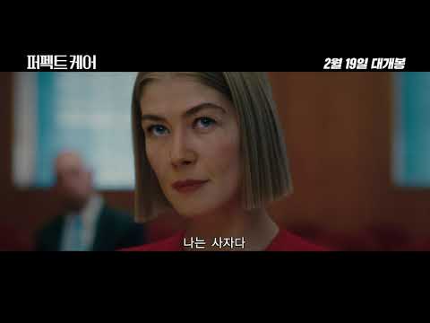 [퍼펙트 케어] 티저 예고편