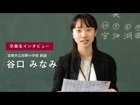 宮崎公立大学卒業生インタビュー 谷口 みなみさん