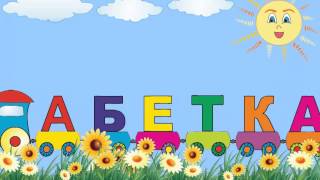 Download lagu Абетка для дітей mp3 Download lagu Абетка для дітей mp3