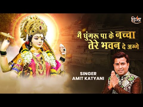 Ghungroo Paa Ke Nachan | Amit Katyani | Narendra Chanchal Ji | Navratri Devi Bhajan | Channel Divya