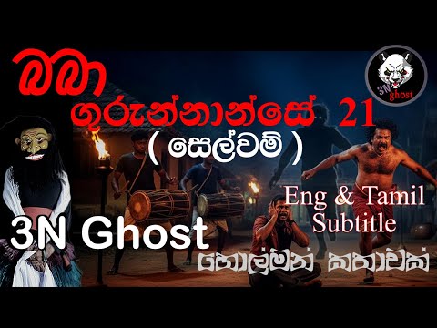 බබා ගුරුන්නාන්සේ 21 (සෙල්වම්) | @3NGhost | සත්‍ය හොල්මන් කතාවක් | holman | ghost story 495