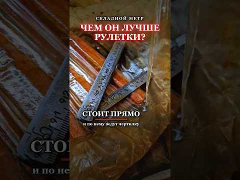 Складной метр СССР: чем он лучше рулетки и почему лежал в смазке