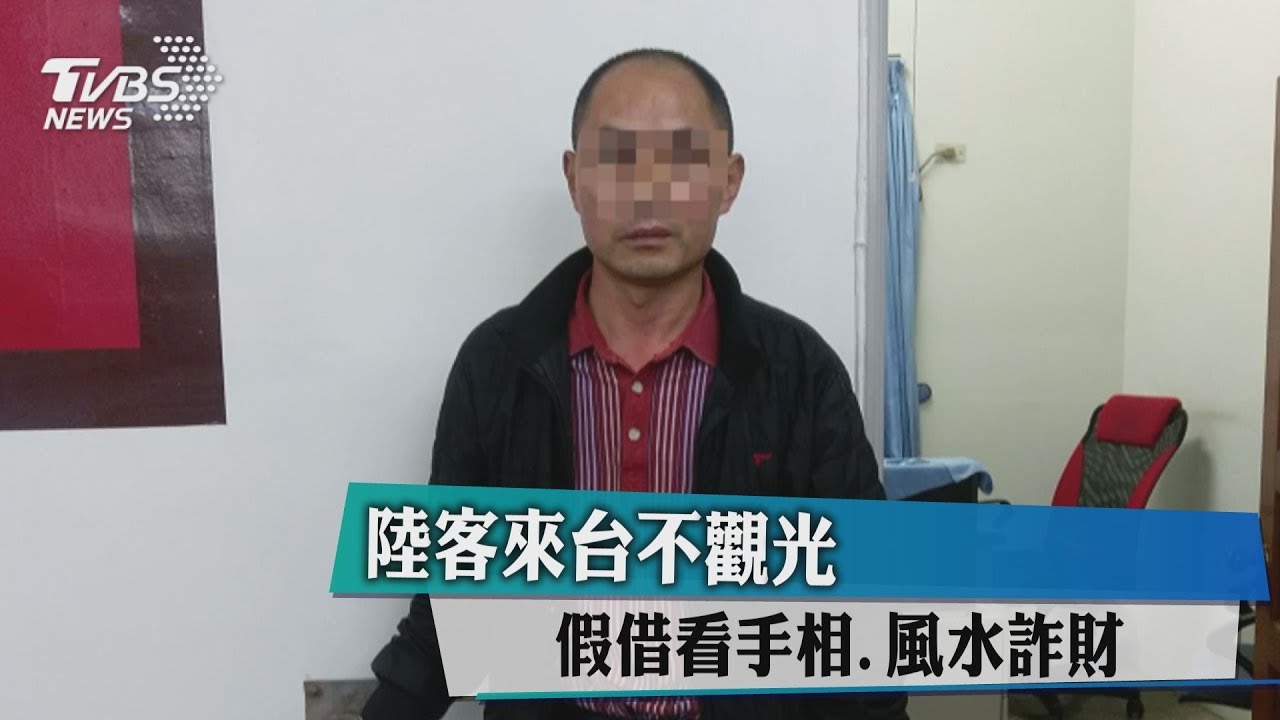 陸客來台不觀光 假借看手相、風水詐財