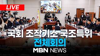 ????[LIVE] 국회 조작기소 국조특위 '쌍방울 대북송금·대장동 위례·서해공무원 피격 사건' 종합청문회 개최 | MBN NEWS
