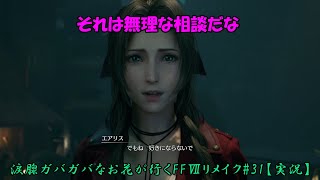 涙腺ガバガバなお花が行くFFⅦリメイク#31【実況】
