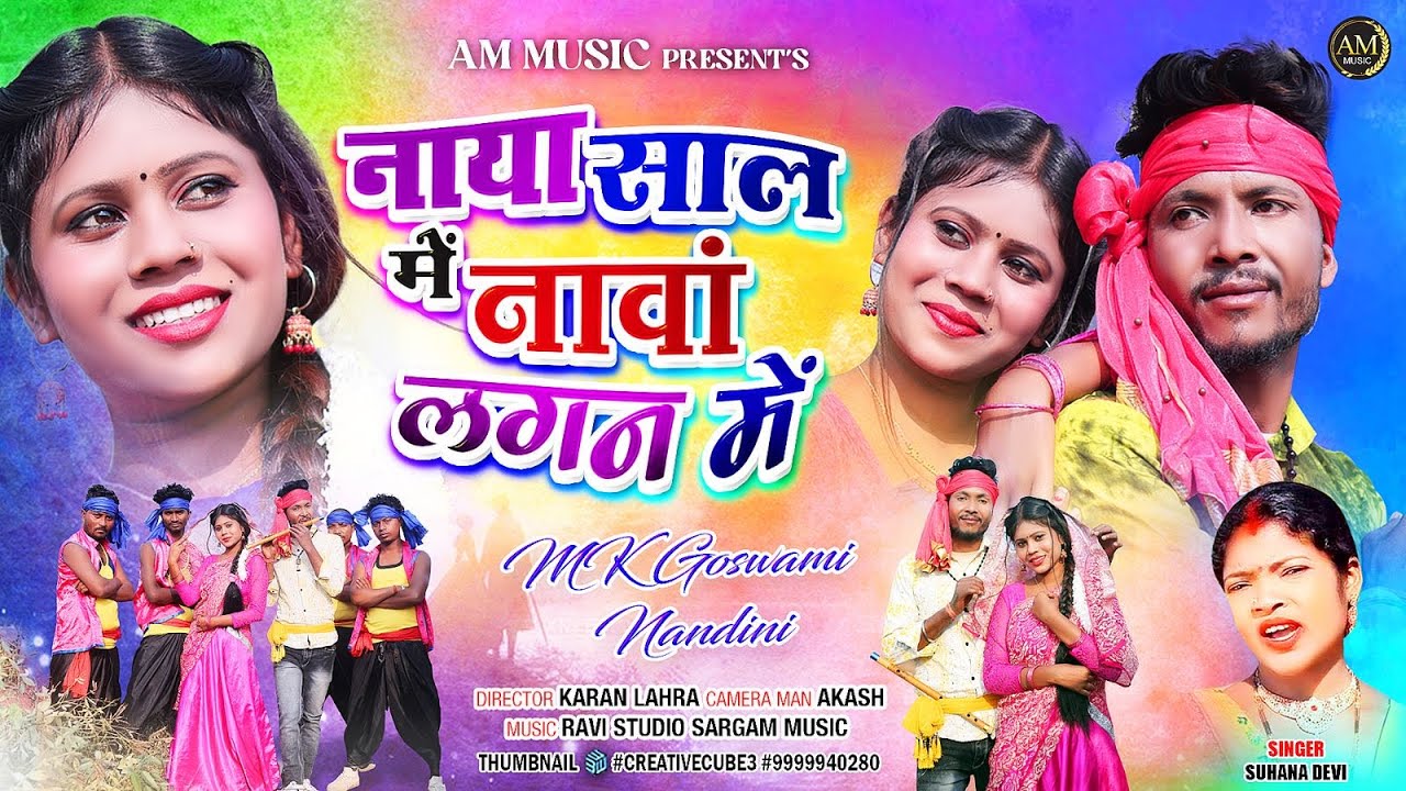 Theth Nagpuri Song 2024 | NAYA SAAL ME NAWA LAGAN ME | Suhana Devi | FULL VIDEO | MK & Rajnandani