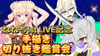 鑑賞会】もうすぐねねちの1st LIVEだ！【自称ホロライブ宣伝隊長/カオスメンバーズ】#桃鈴ねね　#ホロライブ
