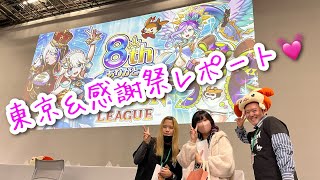 【ユニゾンリーグ】東京観光＆感謝祭私視点のVlog!!!!!【8周年おめでとう🎊】
