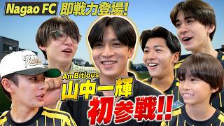 長尾キャプテン絶賛！NagaoFC新メンバー山中一輝がとにかくウマすぎた！【EA SPORTS FC™ 26】