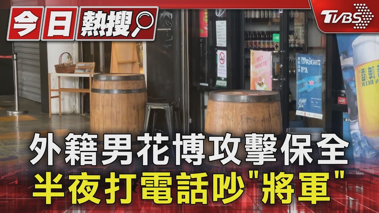 外籍男花博攻擊保全　半夜打電話吵「將軍」