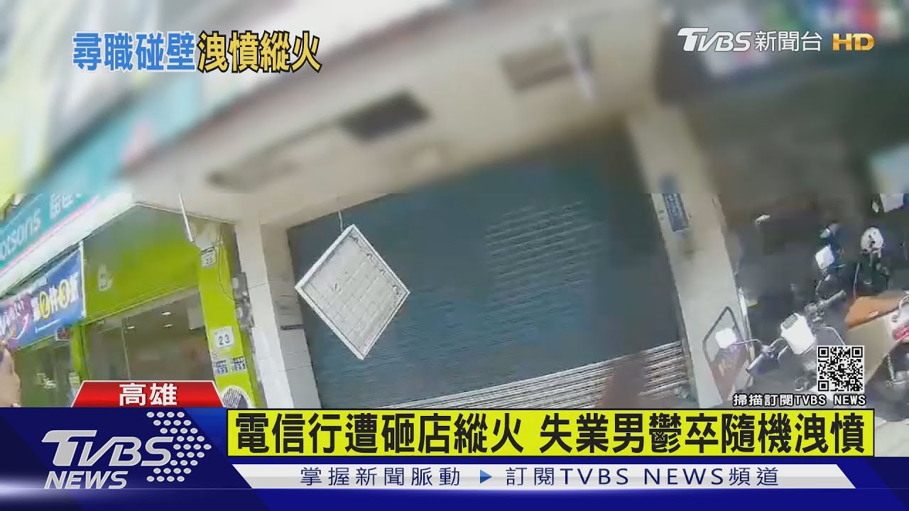 赴高雄找嘸工作！台東男借酒澆愁　怒砸店縱火洩