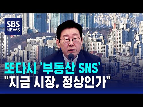 이 대통령 또다시 '부동산 SNS'…"지금 시장, 정상인가" / SBS