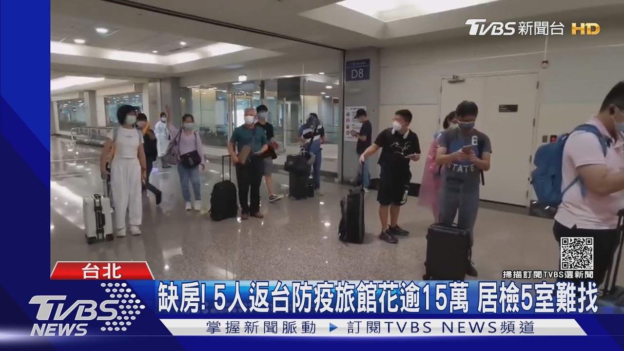 缺房！5人返台防疫旅館花逾15萬　居檢5室難找