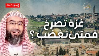 نبيل العوضي | غزة تصرخ فمتى نغضب ؟ image