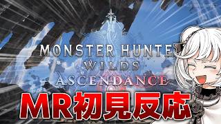 【初見反応】マスターランクワイルズ来たああああ！！！ガンランスの新技もなんだあれ！？【モンスターハンターワイルズ：アセンダンス】