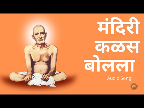 मंदिरी कळस बोलला || Mandiri Kalas Bolala || Audio Song || Sant Gajanan Maharaj || Neha Rajpal