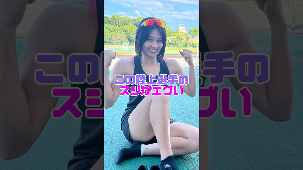 美人陸上選手のスジがヤバすぎる #陸上