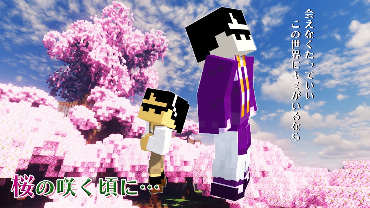 桜の咲く頃に…【マイクラ・ストーリー】
