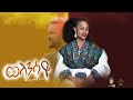 Ethiopian Music Bamlak Getnet ባአምላክ ጌትነት ወላንሳዬ New Ethiopian Music 2020 
