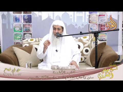  متن ابي شجاع كتاب الأطعمة سنن وآداب الطعام أستحباب الأكل باليمين لفضيلة الشيخ مصطفى العدوي13 10 2021 