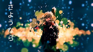 【さよなら】Sayonara by Kana Nishino - English Sub