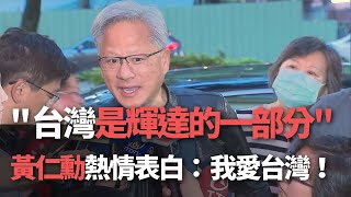 [問卦] 觀光署能否邀請黃仁勳擔任臺灣觀光大使?