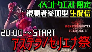 【MHWI ライブ】アイスボーン 視聴者参加型アステラ/セリエナ祭♪イベントクエスト限定生配信【LIVE】