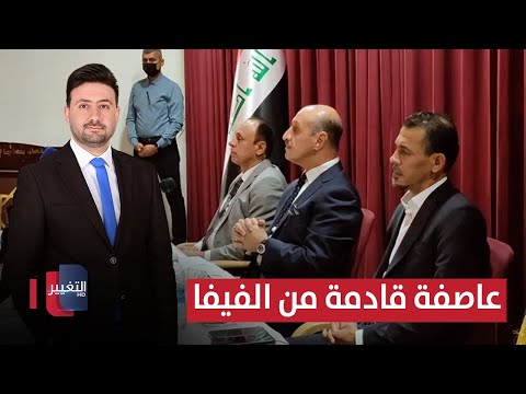 فيديو | عاصفة قادمة من الفيفا تهدد اتحاد الكرة العراقي | ملاعب
