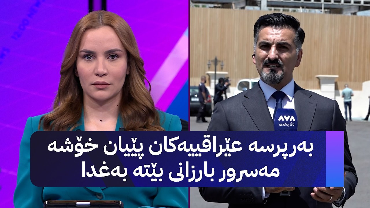 ڤیدیۆ | بەرپرسە عێراقییەکان پێیان خۆشە مەسرور بارزانی بێتە بەغدا
