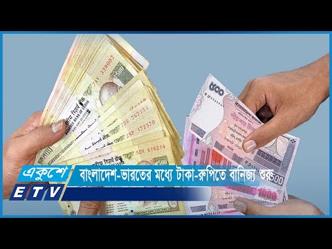 বাংলাদেশ-ভারতের মধ্যে টাকা-রুপিতে বাণিজ্য শুরু | ETV News