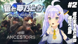 【Ancestors】まずは猿に進化する◆part2◆