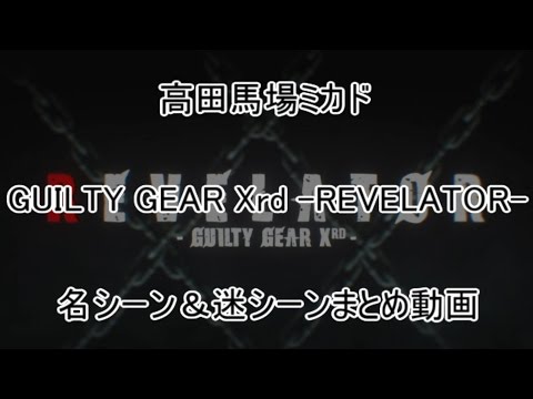 Takadanobaba Mikado GGXrdR famous scenes and infamous scenes compilation video