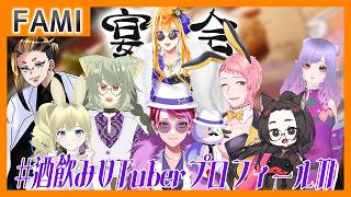 【飲酒雑談】#酒飲みVTuberプロフィール 飲んだくれ大宴会！！Ⅱ【Vtuber】