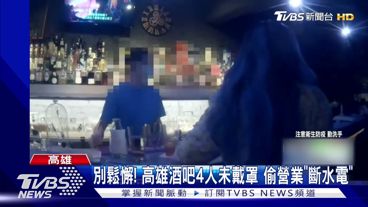 南部常+0!疫情較穩定市民鬆懈 酒吧偷偷開、教會群聚禱告