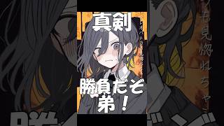 真剣勝負だぞ弟…!【魔性の女A】#shorts #歌ってみた #替え歌 #魔性の女a