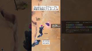 Broはゼロポイント精霊とショックウェーブを間違えてしまいました😭 #フォートナイト #fortnite #shorts