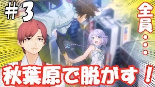 【Akiba's Trip】日曜日午後起き！脱がします！